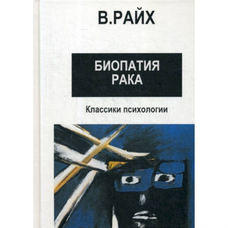 Психотерапия, книга Открытие Оргона. Биопатия рака заказать