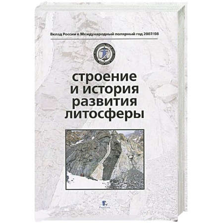 Книги, книга Строение и история развития литосферы заказать