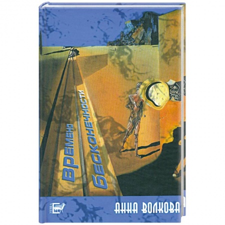 Книги, книга Времена бесконечности заказать