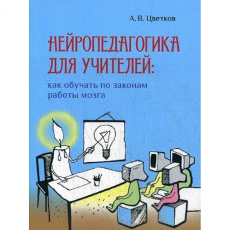 Общие работы по дошкольному обучению, книга Нейропедагогика для учителей: как обучать по законам работы мозга заказать