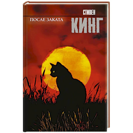 Зарубежная фантастика, книга После заката заказать