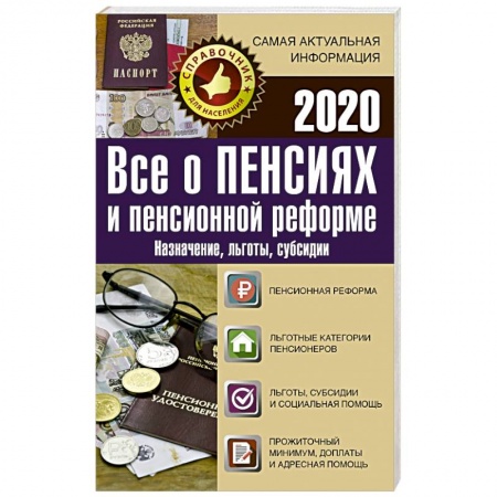 Трудовое право. Социальное обеспечение, книга Все о пенсиях и пенсионной реформе на 2020 год заказать