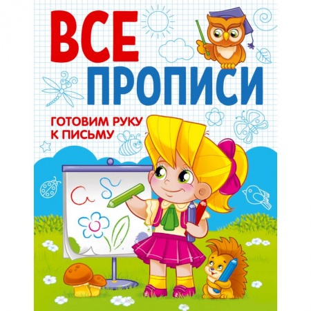 Книги для дошкольников (4-6 лет), книга Все прописи. Готовим руку к письму заказать