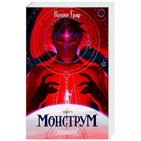 Классическая русская фантастика, книга Монструм. Эквилибрис. Книга 1 заказать