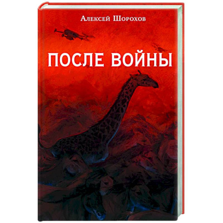 Русская современная проза, книга После войны заказать