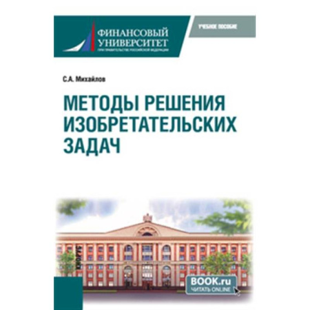 Естественные науки, книга Методы решения изобретательских задач. Учебное пособие заказать
