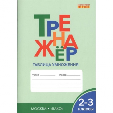 Математика. Алгебра. Геометрия, книга Тренажер: Таблица умножения. 2-3 классы заказать