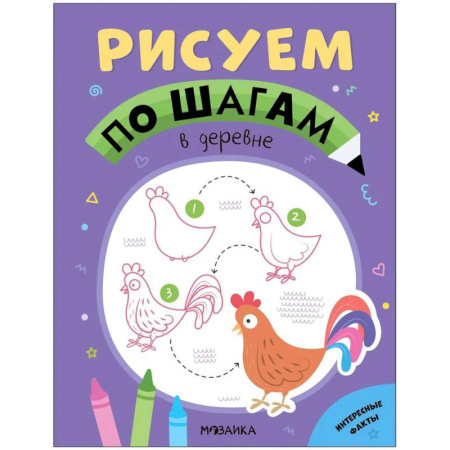 Рисование, книга В деревне заказать
