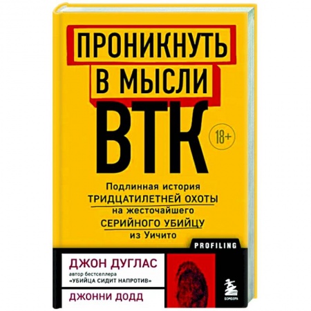 Публицистика, книга Проникнуть в мысли BTK. Подлинная история тридцатилетней охоты на жесточайшего серийного убийцу из Уичито заказать