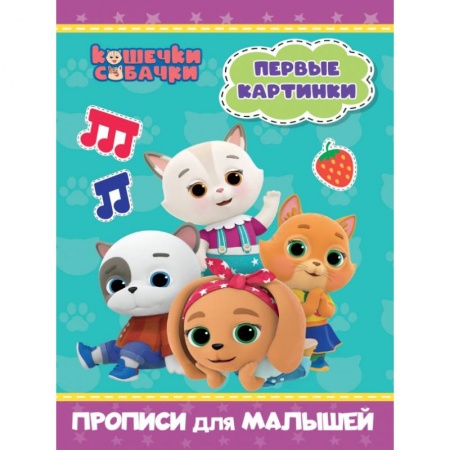 Письмо, мелкая моторика, книга Кошечки-собачки. Прописи для малышей. Первые картинки заказать