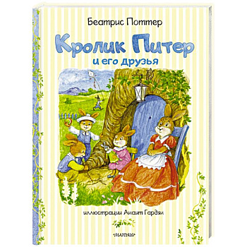 Кролик Питер и его друзья