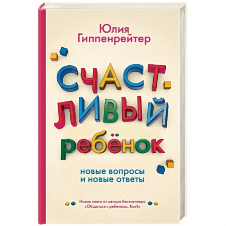 Книги, книга Счастливый ребенок: новые вопросы и новые ответы заказать