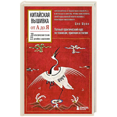 Вышивка, книга Китайская вышивка от А до Я. Полный практический курс по техникам, приемам и стилям заказать