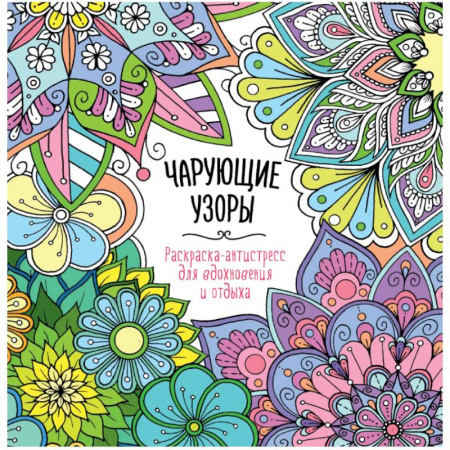 Другие терапии, книга Чарующие узоры заказать