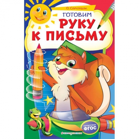 Письмо, мелкая моторика, книга Готовим руку к письму заказать