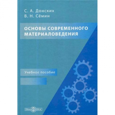 Технические науки. Транспорт, книга Основы современного материаловедения заказать
