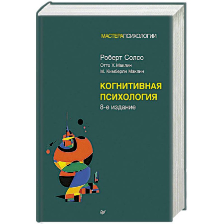 Психология отдельных видов деятельности, книга Когнитивная психология. 8-е издание заказать