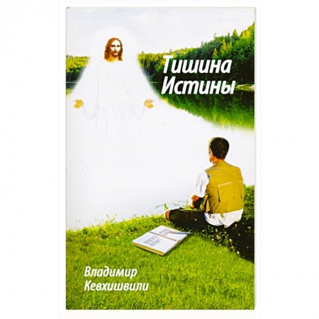 Книги, книга Тишина истины заказать