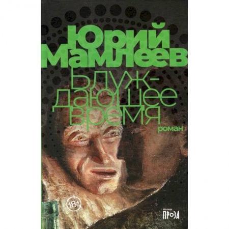 Мистика, ужасы, книга Блуждающее время заказать