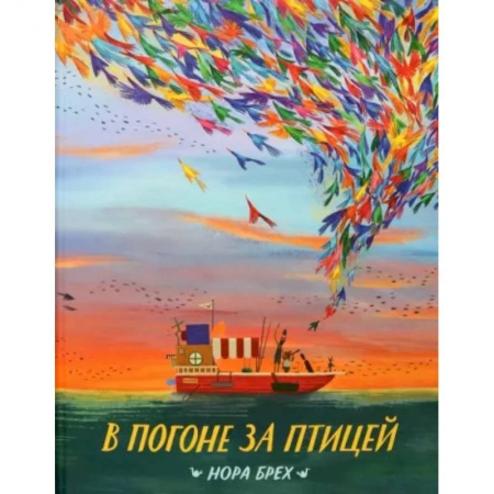 Сказки, книга В погоне за птицей заказать