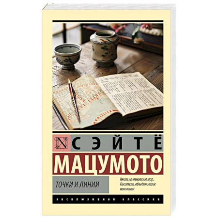 Зарубежная классика, книга Точки и линии заказать