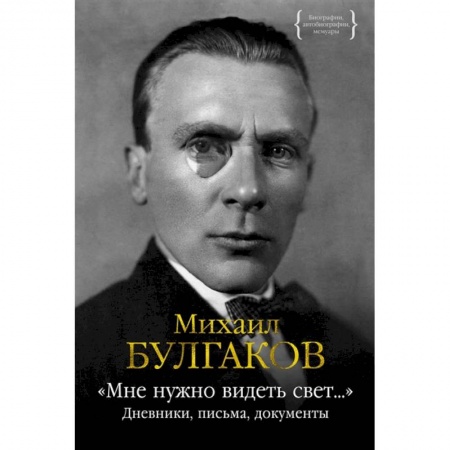 Мемуары, биографии деятелей культуры, искусства, книга Мне нужно видеть свет...:дневники,письма,документы заказать