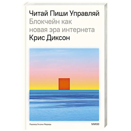 Деловая литература. Право. Психология, книга ЧИТАЙ, ПИШИ, УПРАВЛЯЙ: блокчейн как новая эра интернета заказать