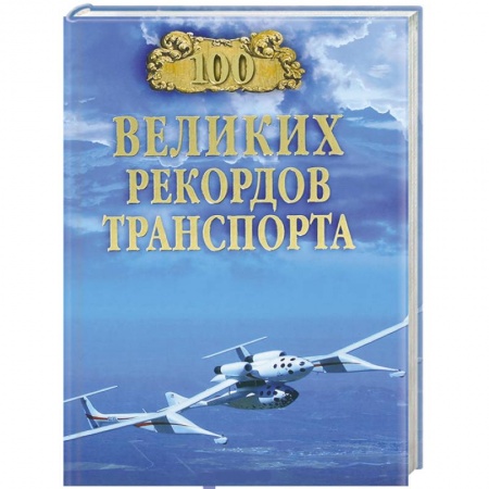Книги, книга 100 великих рекордов транспорта заказать