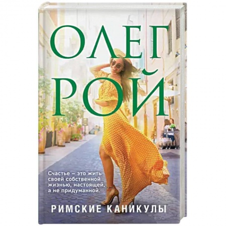 Отечественный любовный роман, книга Римские каникулы заказать