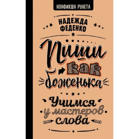 Реклама. PR, книга Пиши как боженька. Учимся у мастеров слова заказать