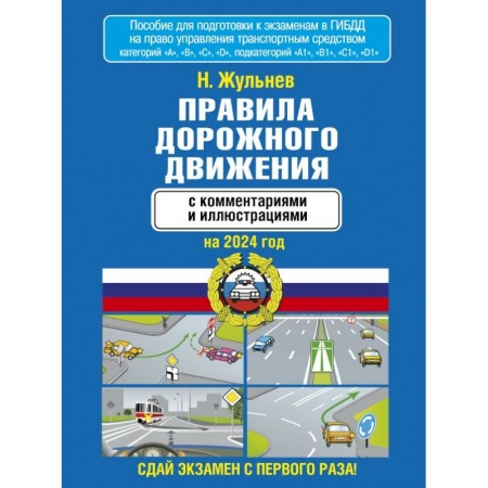 ПДД. КоАП, книга Правила дорожного движения с комментариями и иллюстрациями на 2024 год заказать