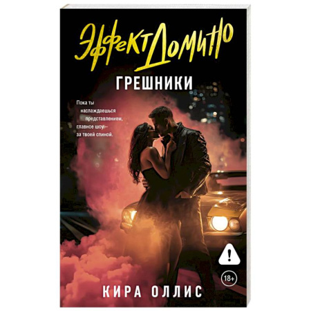 Зарубежный любовный роман, книга Эффект домино. Грешники заказать