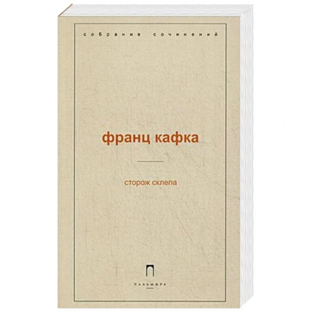 Книги, книга Сторож склепа заказать