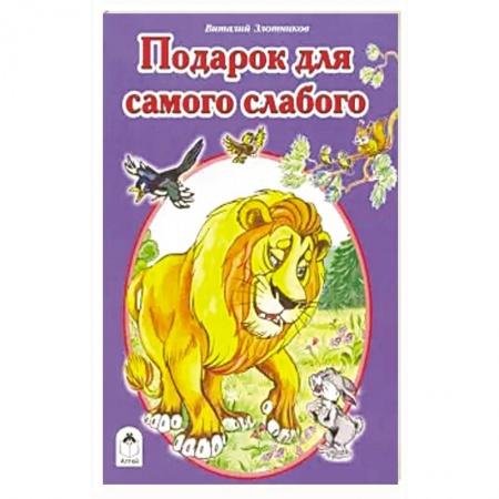 Сказки отечественных писателей, книга Подарок для самого слабого заказать