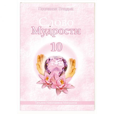 Книги, книга Слово мудрости - 10. Послания владык заказать