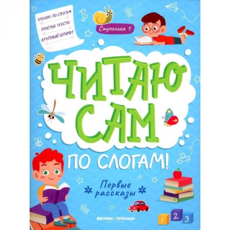 Развитие речи. Чтение, книга Первые рассказы. Ступенька 1 заказать