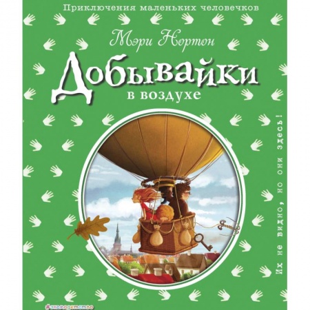 Сказки зарубежных писателей, книга Добывайки в воздухе заказать