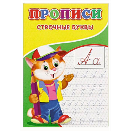 Письмо, мелкая моторика, книга Прописи. Строчные буквы заказать