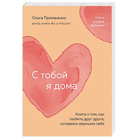 Психология отношений, книга С тобой я дома. Книга о том, как любить друг друга, оставаясь верными себе заказать