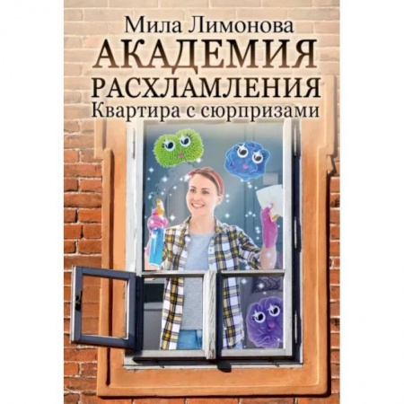 Русское фэнтези, книга Академия расхламления заказать