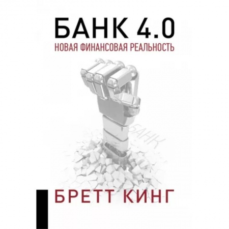 Финансы. Банковское дело. Инвестиции, книга Банк 4.0: Новая финансовая реальность заказать