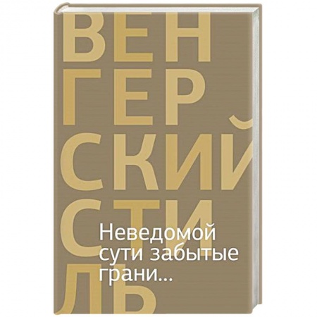 Книги, книга Неведомой сути забытые грани... заказать