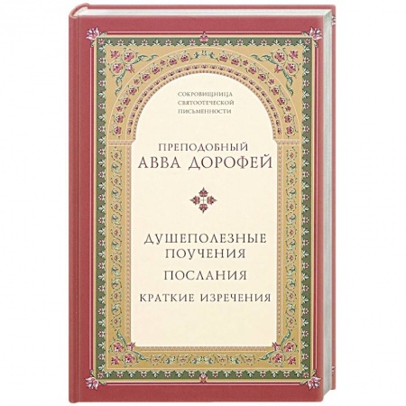 Книги, книга Душеполезные поучения. Послания. Краткие изречения заказать