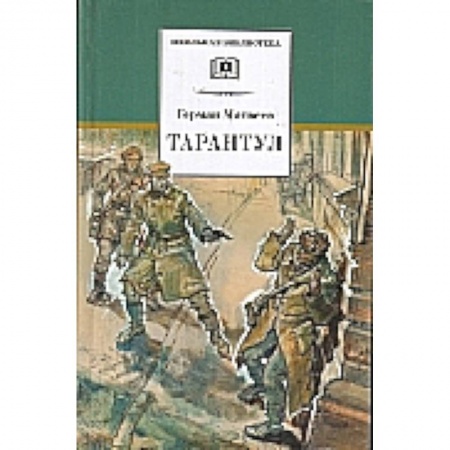 Книги, книга Тарантул заказать