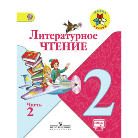 Образовательные системы. 1-4 классы, книга Литературное чтение. 2 класс. Учебник. В 2 частях. Часть 2. С online поддержкой. ФГОС заказать