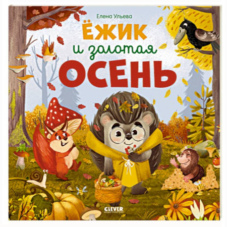 Животный и растительный мир, книга Ежик и золотая осень заказать
