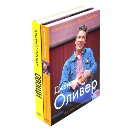 Блюда на каждый день, книга Счастливые дни с Голым Поваром. Овощи (комплект из 2-х книг) заказать