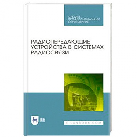 Технические науки. Транспорт, книга Радиопередающие устройства в систем.радиосвязи.СПО заказать
