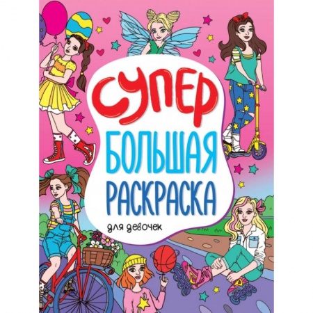 Раскраски с принцессами, куклами, Барби, книга Супербольшая раскраска. Для девочек заказать