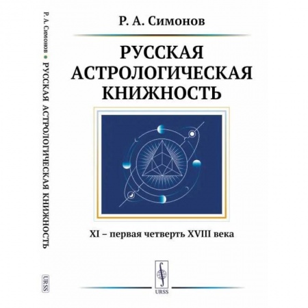 Основы астрологии, книга Русская астрологическая книжность. XI – первая четверть XVIII века заказать